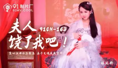 91CM163人妻林凤娇(瑶贝)浴室湿身诱惑 夫人颤抖哀求：求您别再深入了…