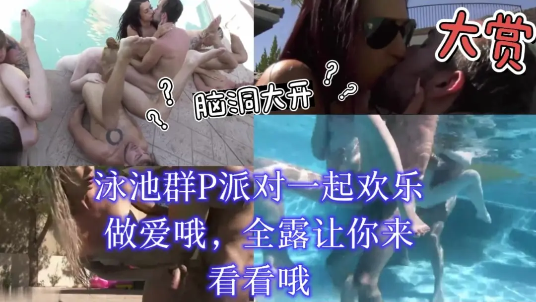 泳池激情群交派对 多人狂欢爱爱不停