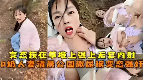 清晨公园撒尿！爆乳人妻惨遭变态疯狂强插