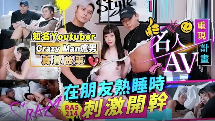 真人真事改编！网红疯男趁好友熟睡偷插猛操高潮实录 RAS0214
