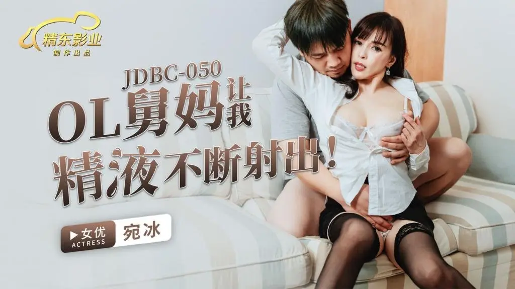 JDBC050 OL舅妈让我精液不断射出-宛冰