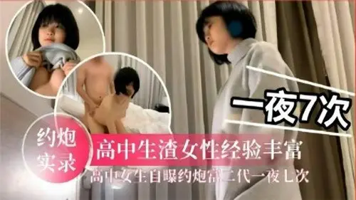 高中生渣女性经验太丰富！约炮富二代一夜七次干到腿软