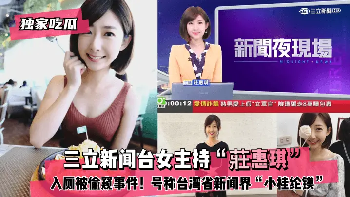 独家偷拍！台湾新闻界小桂纶镁莊惠琪入厕被窥，骚穴狂颤内射