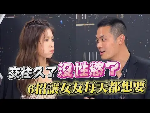 求欢老被女伴拒绝？你应该用这几招让她每天都想要！【深夜保健室 EP 23】