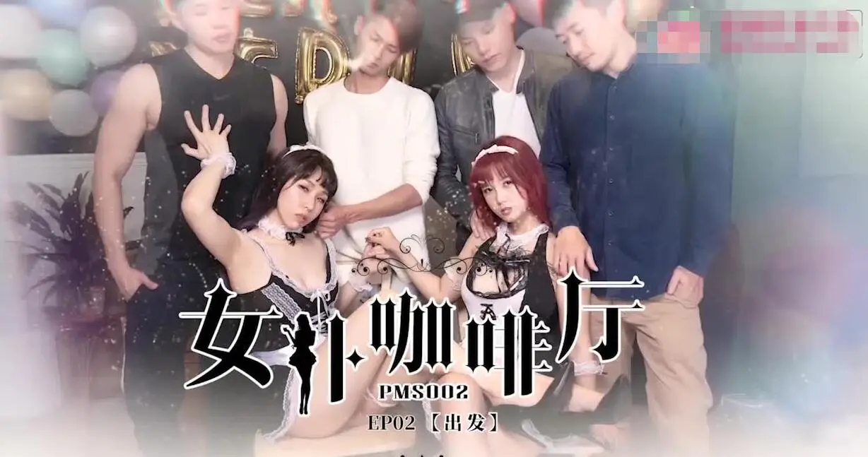 蜜桃传媒PMS02女僕咖啡廳EP2出发