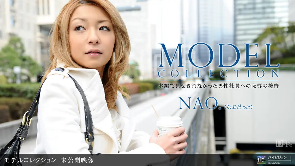 一本道981410-907 Model Collection 未公開映像 nao