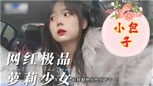 极品网红骚货小包子：爆乳诱惑，高潮不断