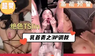 尤物etslin双飞调教实录，乳头被玩弄到红肿高潮！