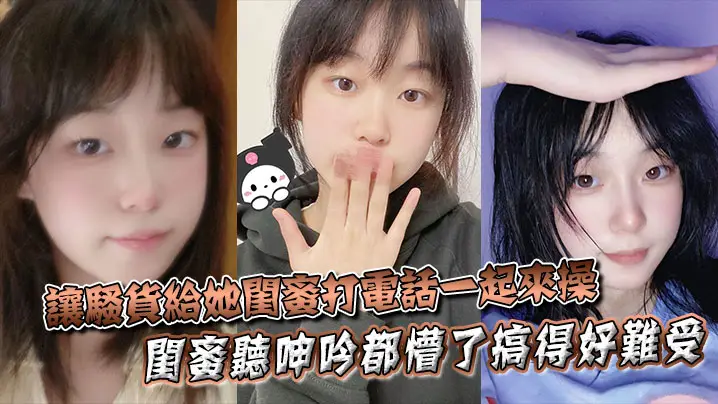 极品人妻哄骗闺蜜来双飞，骚穴被干到喷水求饶