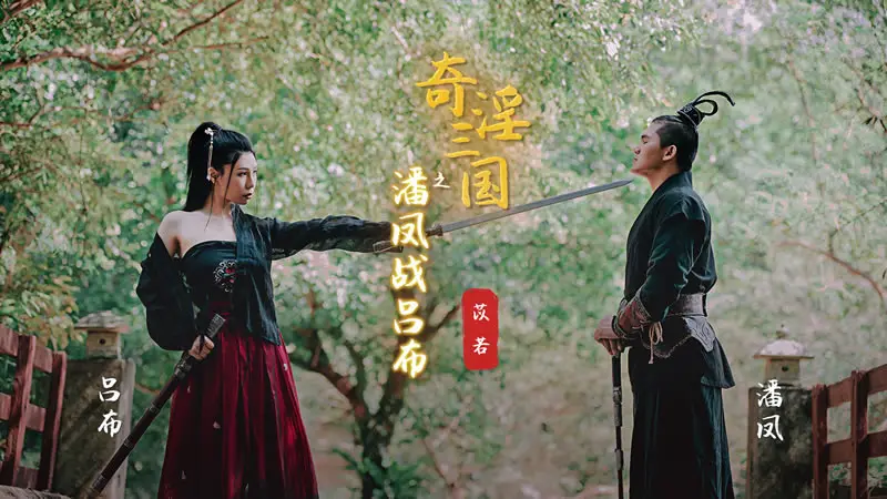 奇淫三国之潘凤战吕布（XSJ03）