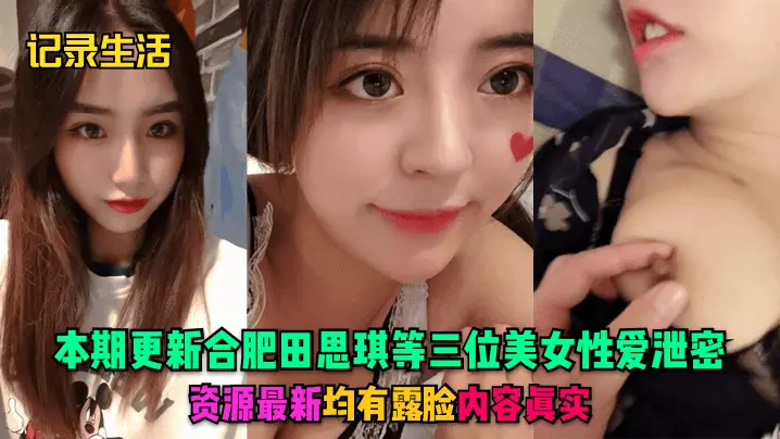 合肥田思琪携两闺蜜泄密！露脸无码爆操实战