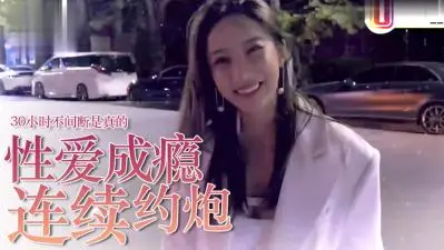 性瘾症爆发！约炮成瘾女的30小时马拉松性战实录～高潮不断肉体沉沦