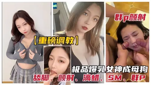 群P调教高潮不断 爆乳女神沦为母狗 精液洗礼颜射盛宴