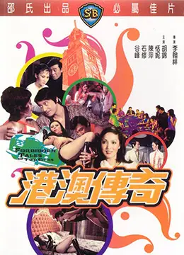 港澳激情传奇