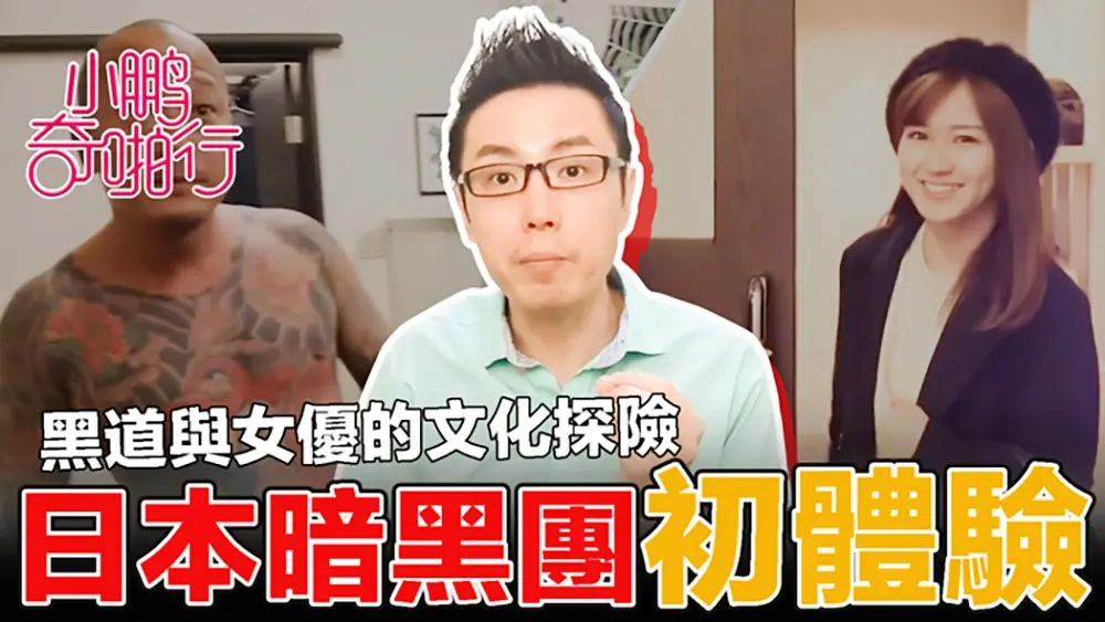 小鹏奇啪行 日本季EP1 女优+老司机+外宝女关哥带你全方位了解日本风俗业 黑帮VS女优,史上最大尺度採访女优