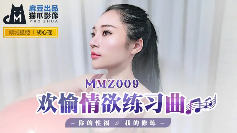 欢愉情欲练习曲（猫爪影像 MMZ009）