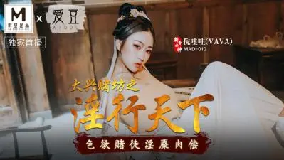 国产麻豆AV 爱豆 MAD010 大兴赌坊之淫行天下 倪哇哇