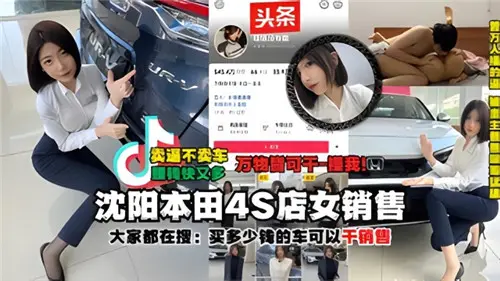 沈阳本田4S店女销售遭土豪泄密！内部激情视频完整流出