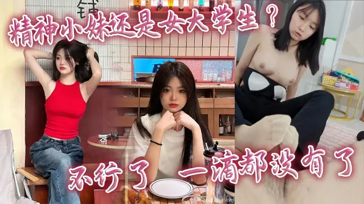 女大学生被爆操到一滴不剩，内射灌满骚穴