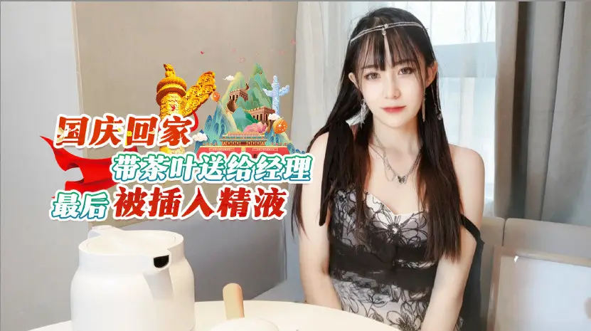 国庆返乡特供茶礼暗藏玄机 女职员竟成经理精液注入器