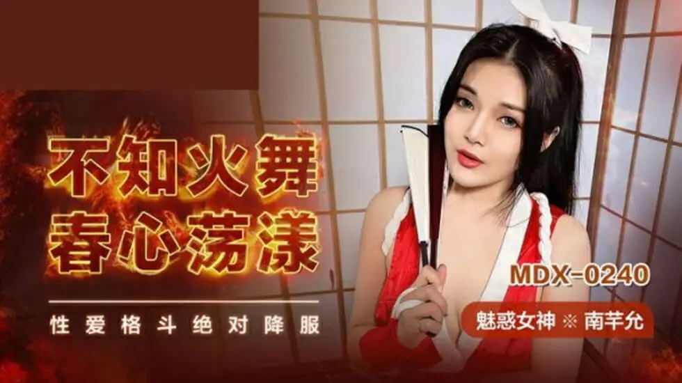 【不知火舞】超敏感肉体被疯狂后入！性感女忍者南芊允肉欲迸发实录