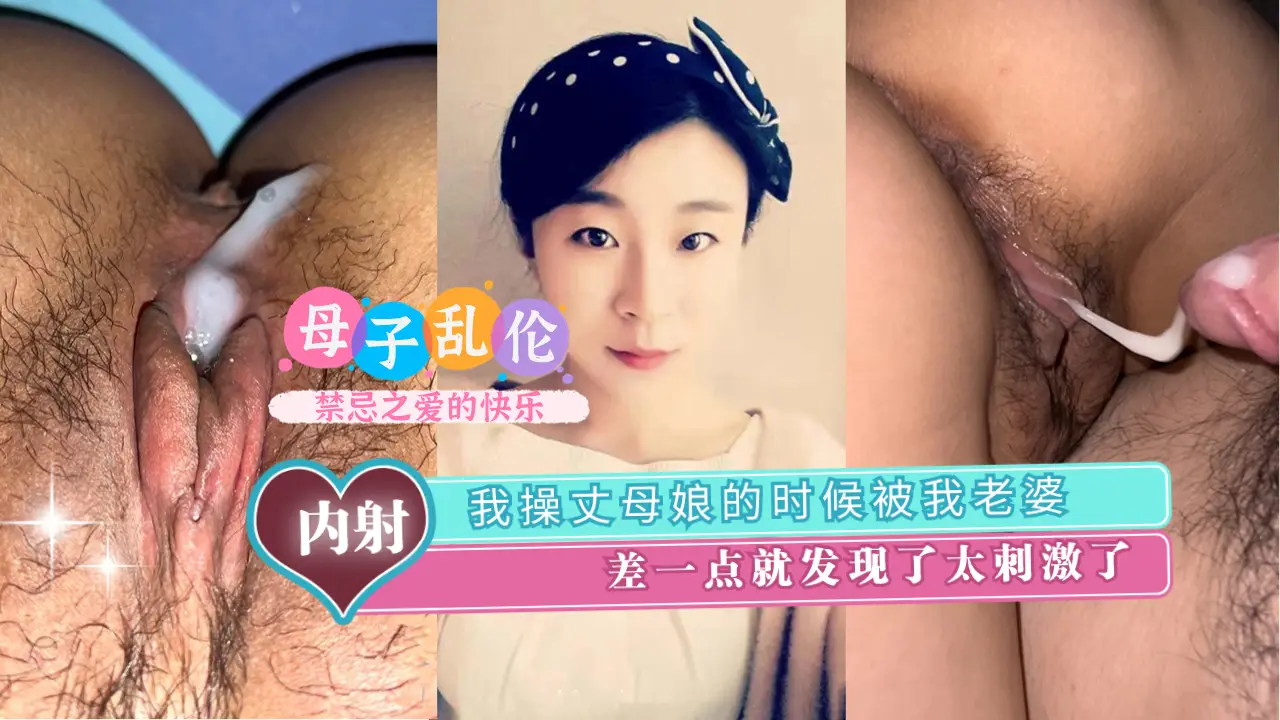 人妻目击！女婿与岳母偷情现场险曝光 禁忌の三重奏刺激度爆表