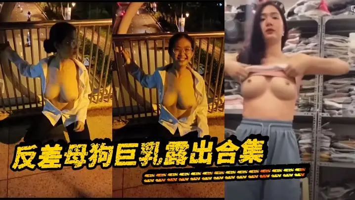 极品反差母狗巨乳全裸露出狂操合集，淫荡骚穴等你狂干！