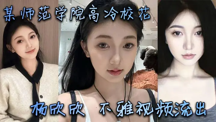 高冷校花杨欣欣床上狂干！清纯脸蛋巨乳骚穴疯狂内射