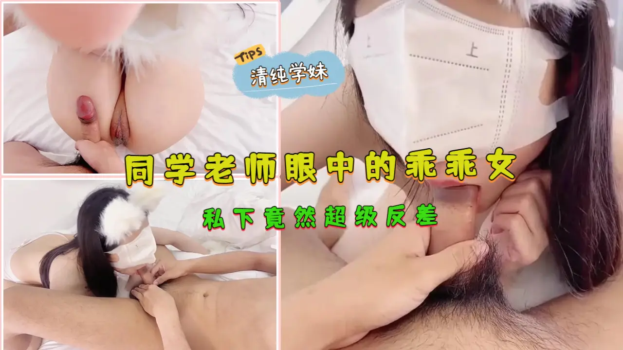 清纯学妹私下大反差！乖乖女沦陷淫荡被老师狂操颜射
