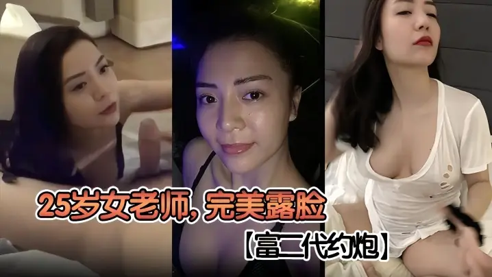 富二代狂干25岁高颜值女老师！完美露脸内射巨乳摇晃淫叫不断！