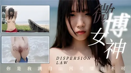 微博女神湿身诱惑 高潮三秒大爆炸