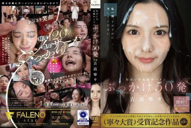 FNS-144 极品骚妹妮妮·吉高被狂操50发 嫩穴灌满浓精颤抖高潮