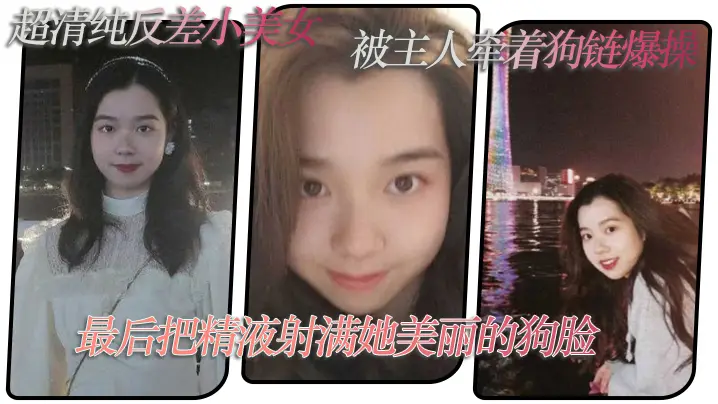 清纯美女被主人套狗链爆操狂干 内射颜射满脸精液
