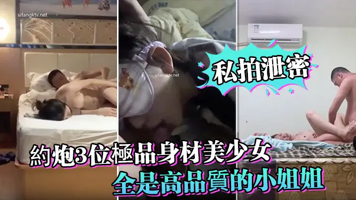 私拍泄密！约炮3位极品美少女，巨乳骚穴狂叫内射！