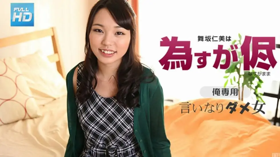 舞坂仁美はなすがまま,:,舞坂仁美