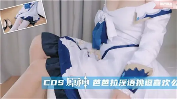 原神芭芭拉淫语诱惑，你能承受她的甜美呻吟吗？