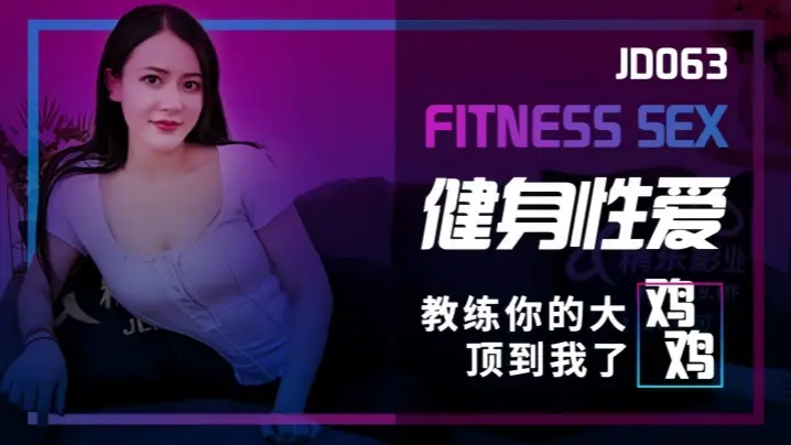 素人JD063健身教练的激情教学 你的巨根顶得人家受不了