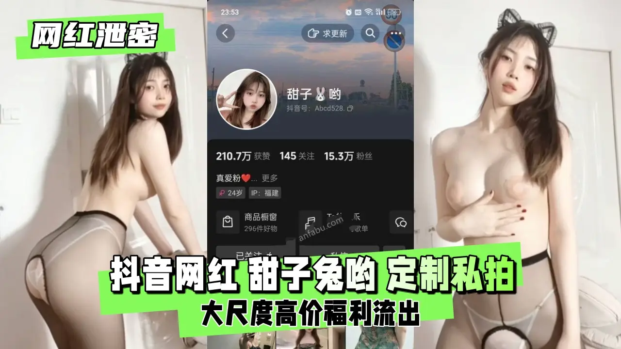 抖音极品甜子兔 定制私拍骚穴大开 高清无码露脸泄密