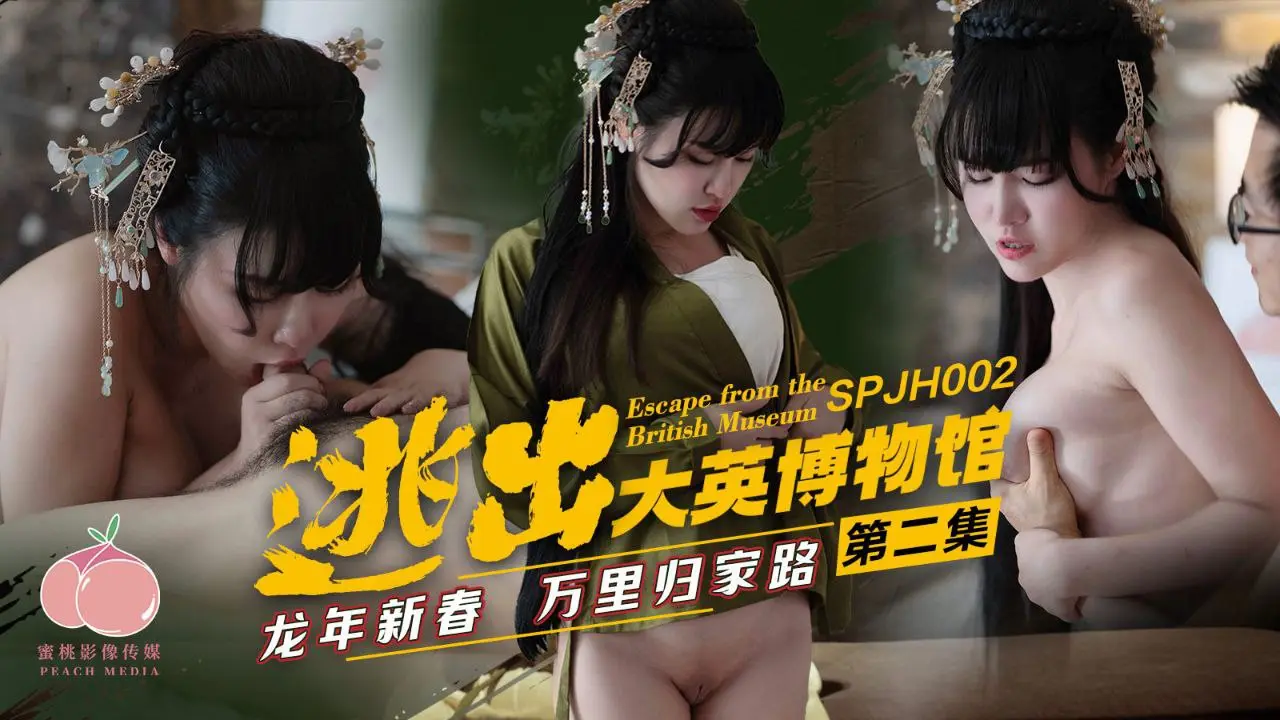 【春节特献】逃出大英博物馆第二弹 旗袍女优万里寻根の情色归途