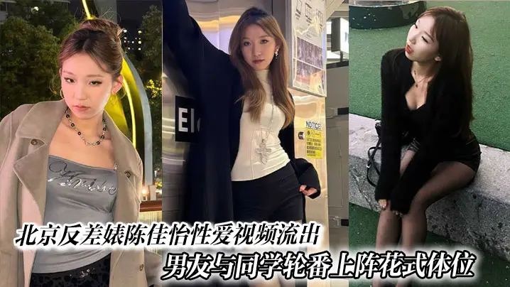 极品反差婊陈佳怡被男友同学轮番爆操 花式体位干到水漫金山内射现场