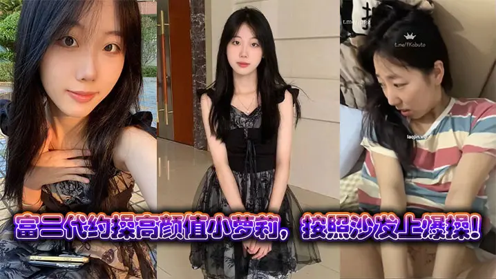 富二代约操极品小萝莉 沙发狂干嫩穴爆射