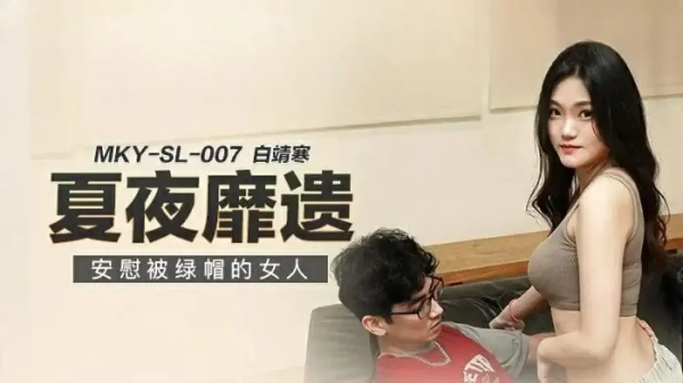 安慰被戴绿帽的白靖寒，心中的孤独与渴望