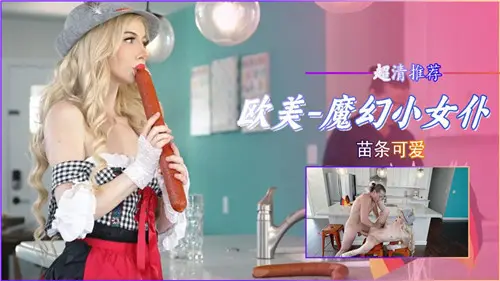 魔幻小女仆的苗条可爱，等你来体验