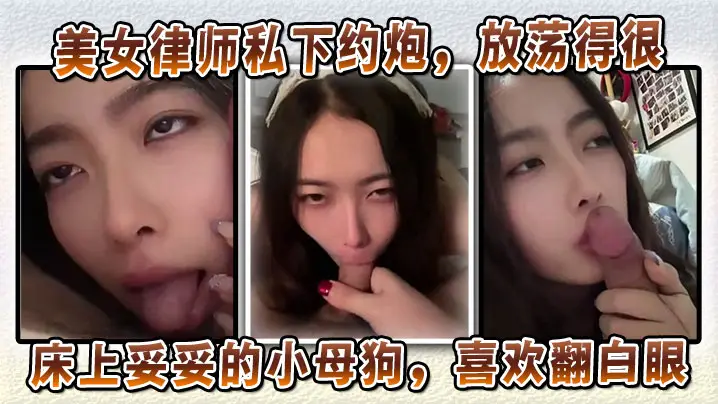 美女律师沦为SM母狗！深喉口交翻白眼求内射