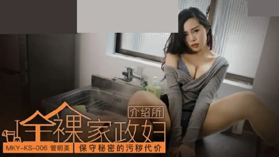 管明美：肮脏秘密的交易代价，肉体封口的淫乱惩罚