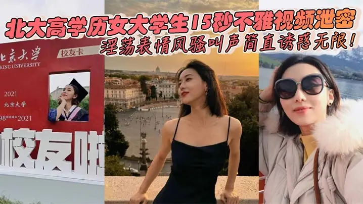 北大高材女大学生15秒淫荡短片，骚叫表情彻底沦陷