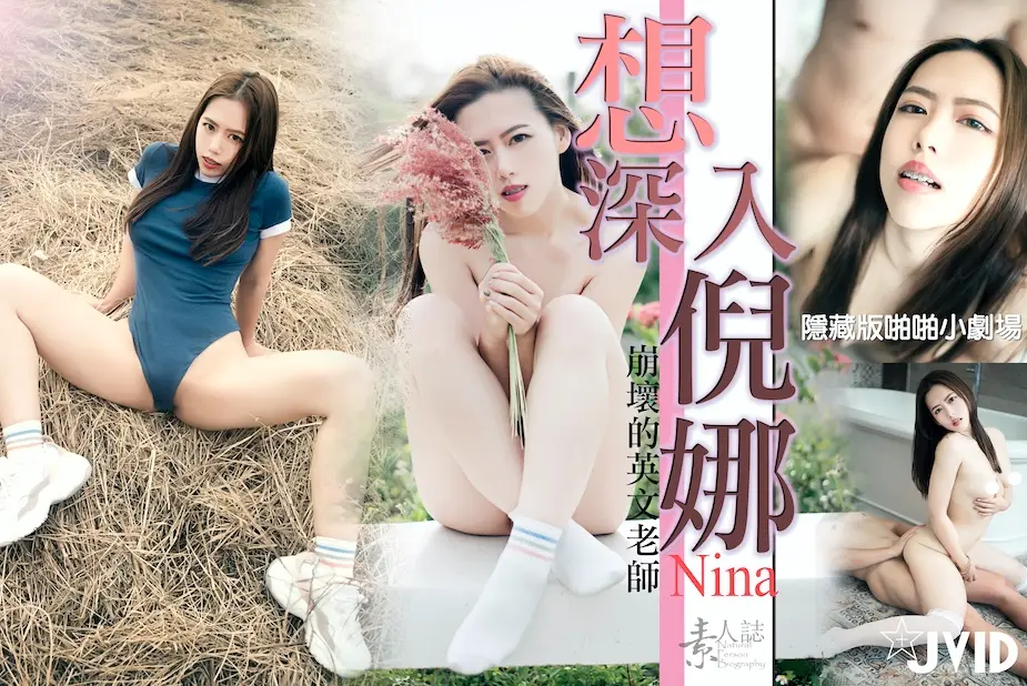 想深入倪娜的巨乳妹？狂插猛顶到子宫痉挛不停！