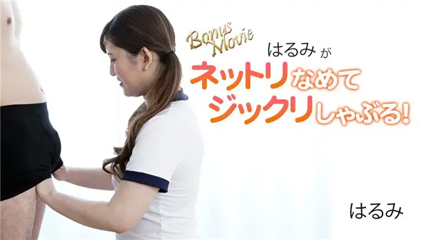HEYZO-3172 はるみ深喉爆舔慢磨口爆，淫水横流吞精狂