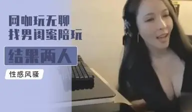 网咖玩无聊找男闺蜜陪玩 结果两人擦枪走火干得超级爽的!
