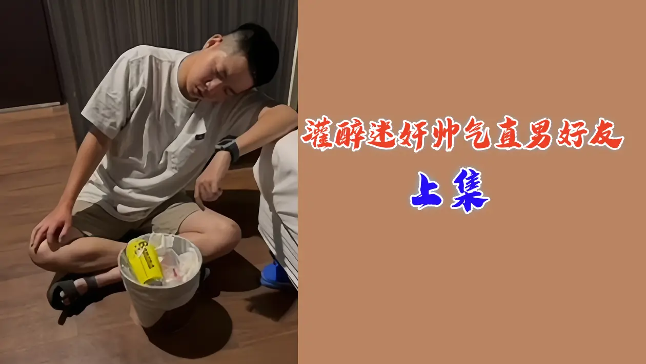【下集预告】给直男朋友下药...灌醉后趁醉硬上!! 帅气直男被迷奸到高潮不断颤抖!!